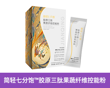 簡(jiǎn)輕七分飽TM膠原三肽果蔬纖維控能粉